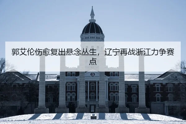 guo-ai-lun-shang-yu-fu-chu-xuan-nian-cong-sheng-liao-ning-zai-zhan-zhe-jiang-li-zheng-sai-dian-2-302.jpg
