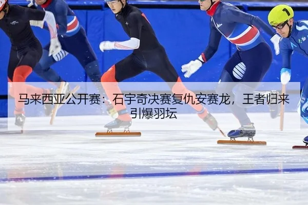 ma-lai-xi-ya-gong-kai-sai-shi-yu-qi-jue-sai-fu-chou-an-sai-long-wang-zhe-gui-lai-yin-bao-yu-tan-2-837.jpg