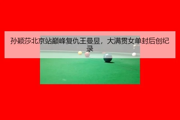 sun-ying-sha-bei-jing-zhan-dian-feng-fu-chou-wang-man-yu-da-man-guan-nv-dan-feng-hou-chuang-ji-lu-1-377.jpg