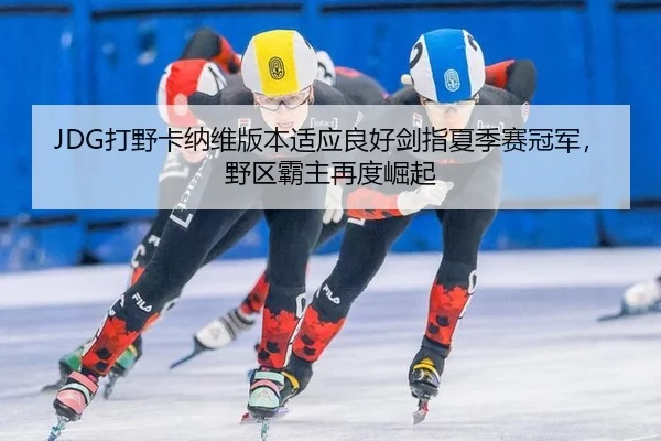 da-ye-ka-na-wei-ban-ben-shi-ying-liang-hao-jian-zhi-xia-ji-sai-guan-jun-ye-qu-ba-zhu-zai-du-jue-qi-1-465.jpg