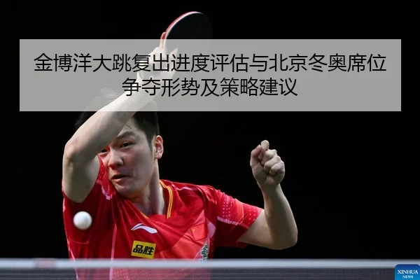 jin-bo-yang-da-tiao-fu-chu-jin-du-ping-gu-yu-bei-jing-dong-ao-xi-wei-zheng-duo-xing-shi-ji-ce-lve-jian-yi-2-807.jpg