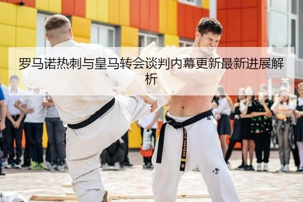 luo-ma-nuo-re-ci-yu-huang-ma-zhuan-hui-tan-pan-nei-mu-geng-xin-zui-xin-jin-zhan-jie-xi-1-350.jpg